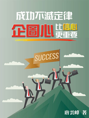 cover image of 成功不滅定律 企圖心比信心更重要